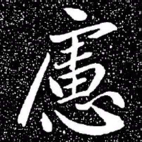 赵孟頫虑书法图片