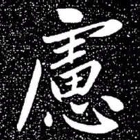 赵孟頫虑书法图片