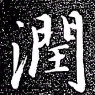 赵孟頫润书法图片