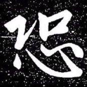 赵孟頫恐书法图片
