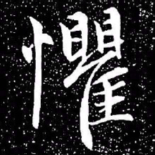 赵孟頫惧书法图片