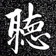 赵孟頫听书法图片