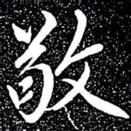 赵孟頫敬书法图片