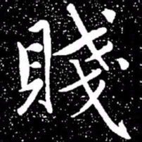 赵孟頫贱书法图片