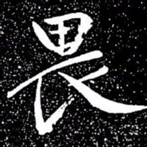 赵孟頫畏书法图片
