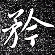 赵孟頫矜书法图片