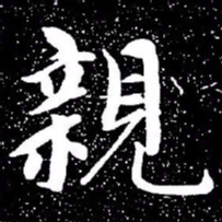 赵孟頫亲书法图片
