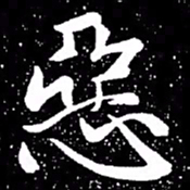 赵孟頫恶书法图片
