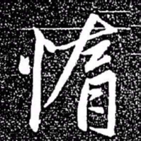 赵孟頫惰书法图片