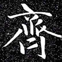 赵孟頫齐书法图片