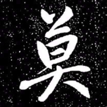 赵孟頫莫书法图片
