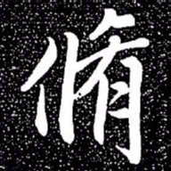 赵孟頫修书法图片