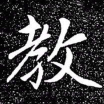 赵孟頫教书法图片