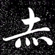 赵孟頫赤书法图片