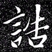 赵孟頫诰书法图片