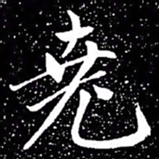 赵孟頫尧书法图片