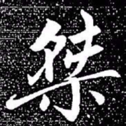 赵孟頫桀书法图片