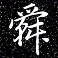 赵孟頫舜书法图片