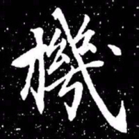 赵孟頫机书法图片