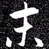 赵孟頫末书法图片