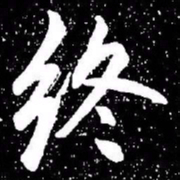 赵孟頫终书法图片