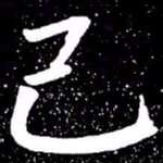 赵孟頫己书法图片