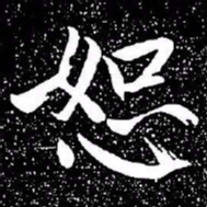 赵孟頫恕书法图片