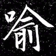 赵孟頫喻书法图片