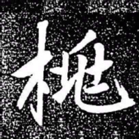 赵孟頫桃书法图片