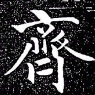 赵孟頫齐书法图片