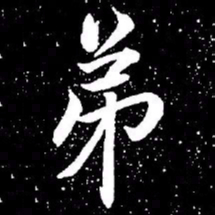 赵孟頫弟书法图片
