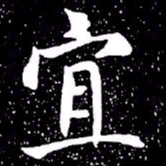 赵孟頫宜书法图片