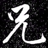 赵孟頫兄书法图片