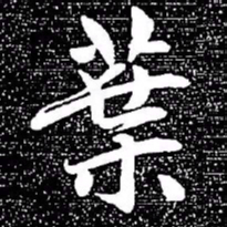 赵孟頫叶书法图片