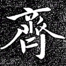 赵孟頫齐书法图片
