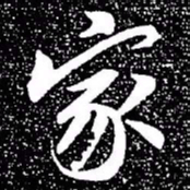 赵孟頫家书法图片