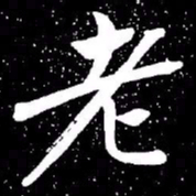 赵孟頫老书法图片