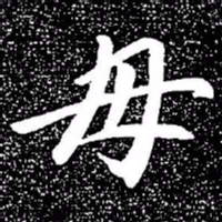 赵孟頫毋书法图片