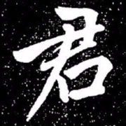 赵孟頫君书法图片