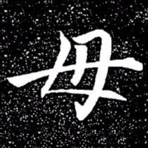 赵孟頫毋书法图片