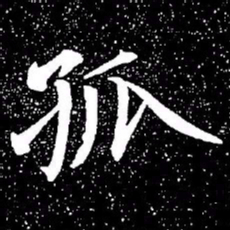 赵孟頫孤书法图片