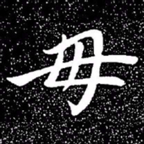 赵孟頫毋书法图片