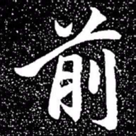 赵孟頫前书法图片