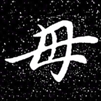 赵孟頫毋书法图片
