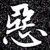 赵孟頫恶书法图片