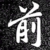 赵孟頫前书法图片