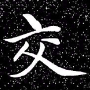 赵孟頫交书法图片