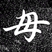 赵孟頫毋书法图片
