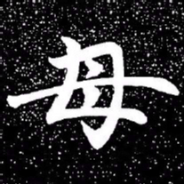 赵孟頫母书法图片