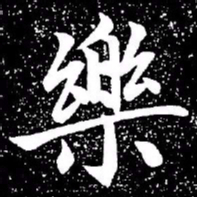 赵孟頫乐书法图片